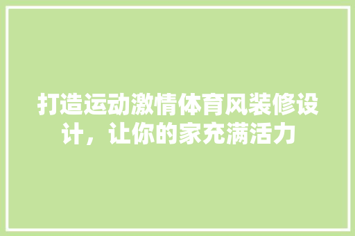 打造运动激情体育风装修设计，让你的家充满活力