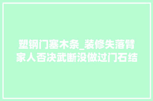 塑钢门塞木条_装修失落臂家人否决武断没做过门石结果大年夜家纷纷说好看