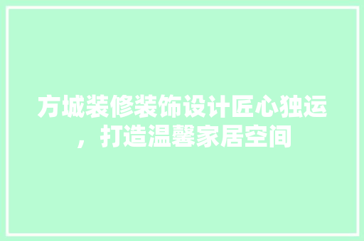 方城装修装饰设计匠心独运，打造温馨家居空间