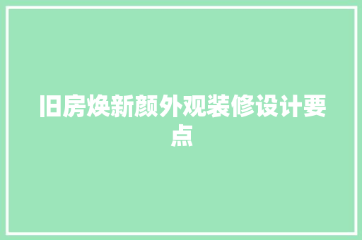 旧房焕新颜外观装修设计要点