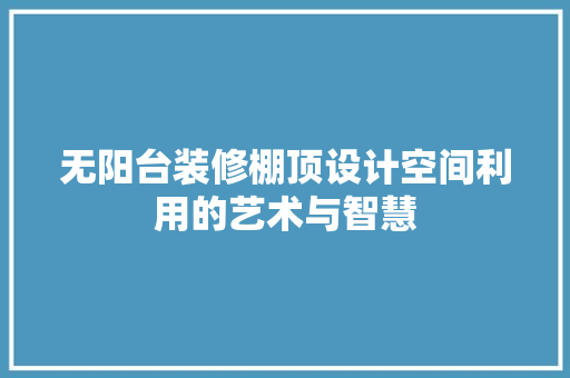 无阳台装修棚顶设计空间利用的艺术与智慧 玻璃门