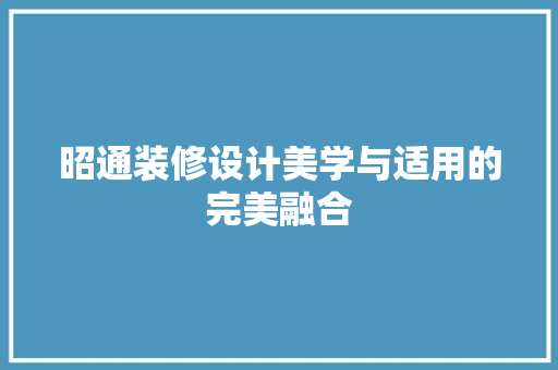 昭通装修设计美学与适用的完美融合