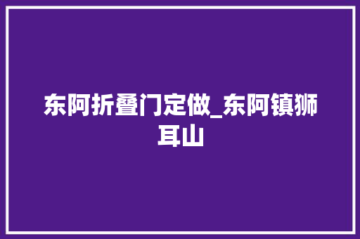 东阿折叠门定做_东阿镇狮耳山 复合门