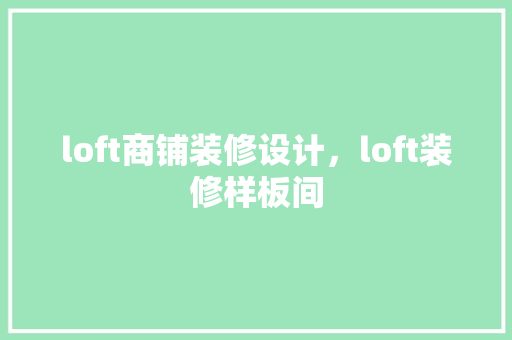 loft商铺装修设计，loft装修样板间