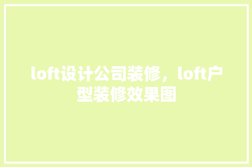 loft设计公司装修，loft户型装修效果图