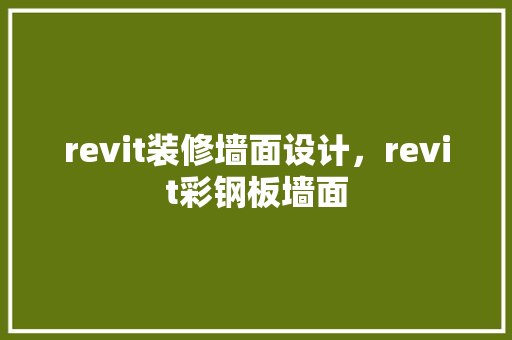 revit装修墙面设计，revit彩钢板墙面