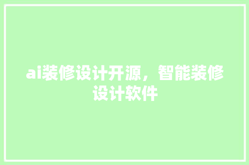 ai装修设计开源，智能装修设计软件