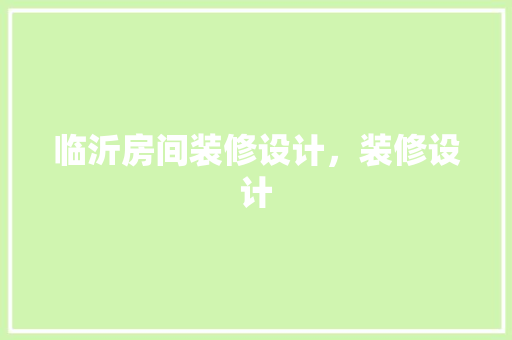 临沂房间装修设计，装修设计