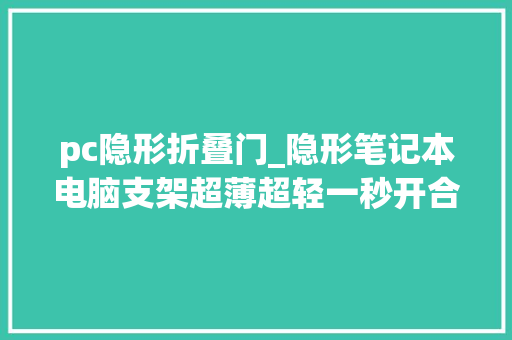 pc隐形折叠门_隐形笔记本电脑支架超薄超轻一秒开合