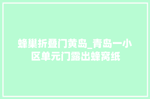 蜂巢折叠门黄岛_青岛一小区单元门露出蜂窝纸