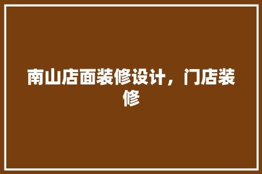 南山店面装修设计，门店装修