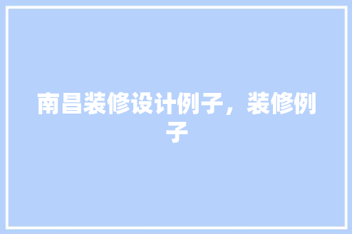 南昌装修设计例子，装修例子