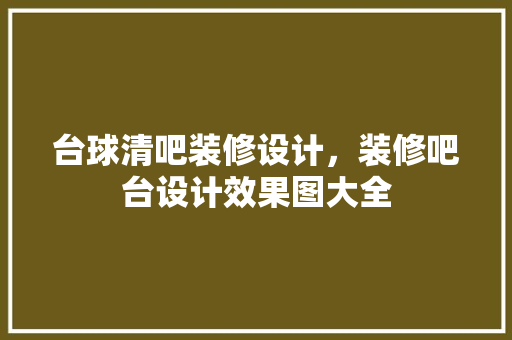 台球清吧装修设计，装修吧台设计效果图大全