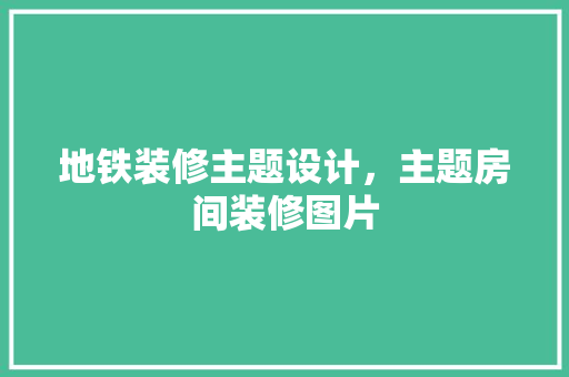 地铁装修主题设计，主题房间装修图片