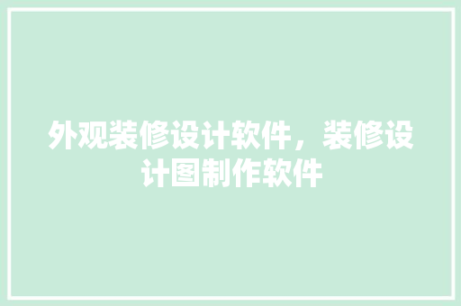 外观装修设计软件，装修设计图制作软件