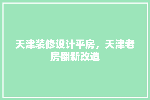 天津装修设计平房，天津老房翻新改造 折叠门