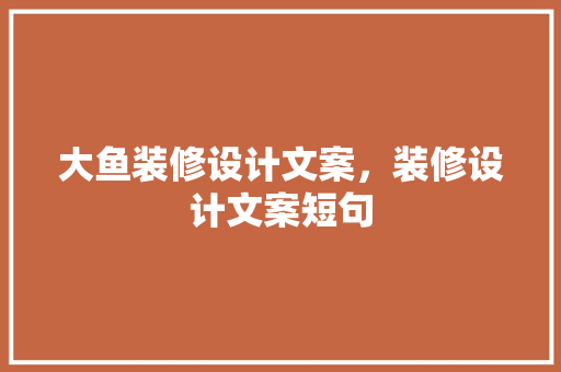 大鱼装修设计文案，装修设计文案短句 实木门
