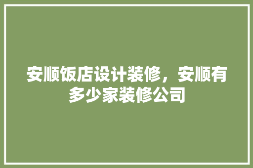 安顺饭店设计装修，安顺有多少家装修公司 铝合金门