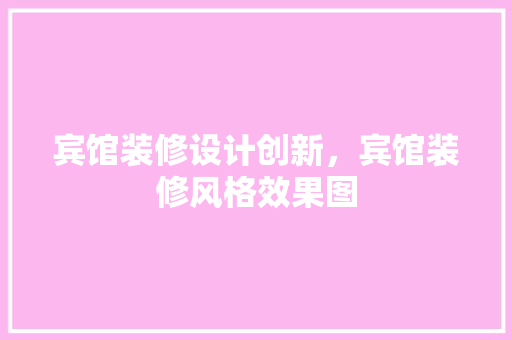 宾馆装修设计创新，宾馆装修风格效果图