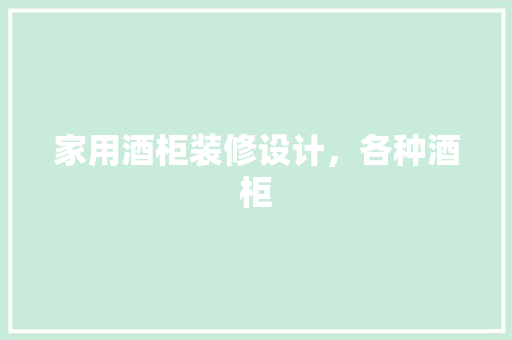 家用酒柜装修设计，各种酒柜