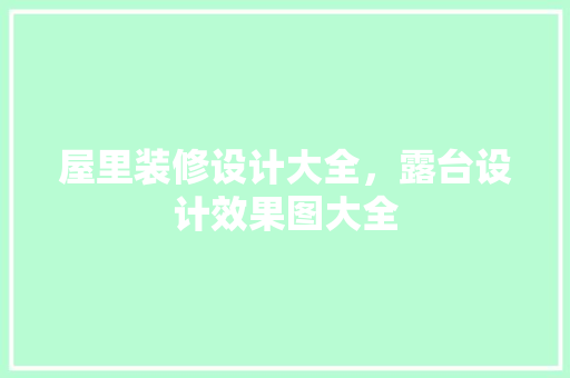 屋里装修设计大全，露台设计效果图大全