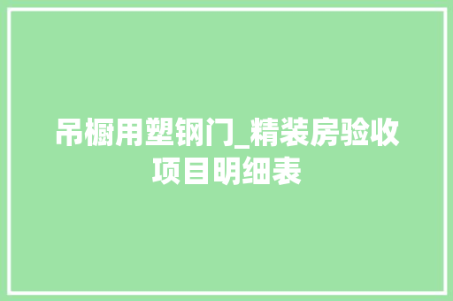 吊橱用塑钢门_精装房验收项目明细表