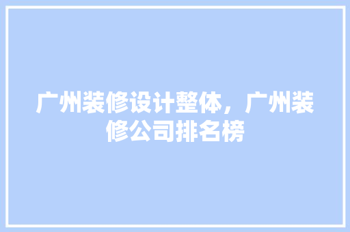 广州装修设计整体，广州装修公司排名榜
