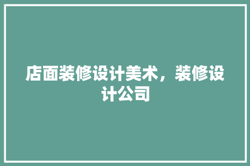店面装修设计美术，装修设计公司