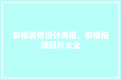 影楼装修设计海报，影楼招牌图片大全