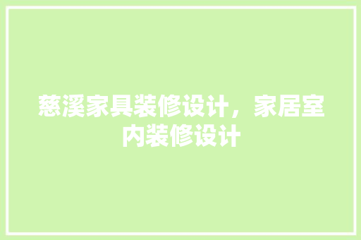 慈溪家具装修设计，家居室内装修设计
