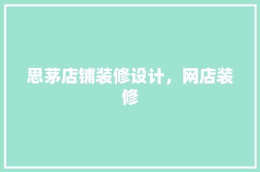 思茅店铺装修设计，网店装修