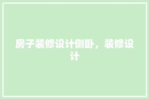 房子装修设计侧卧，装修设计