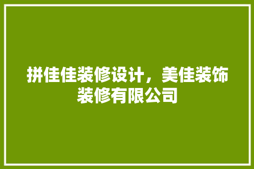 拼佳佳装修设计，美佳装饰装修有限公司
