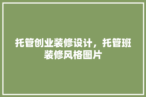 托管创业装修设计，托管班装修风格图片
