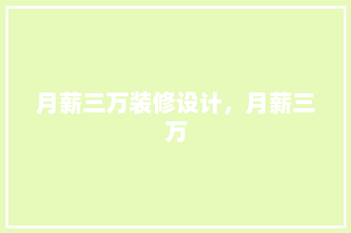 月薪三万装修设计，月薪三万