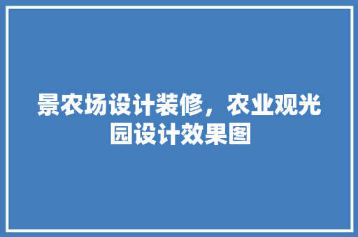 景农场设计装修，农业观光园设计效果图