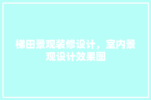 梯田景观装修设计，室内景观设计效果图