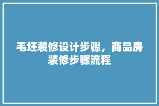 毛坯装修设计步骤，商品房装修步骤流程