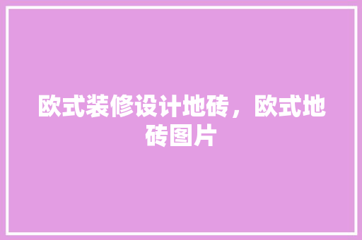 欧式装修设计地砖，欧式地砖图片
