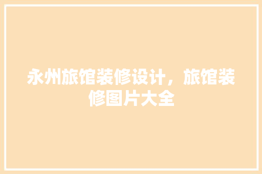 永州旅馆装修设计，旅馆装修图片大全 实木门