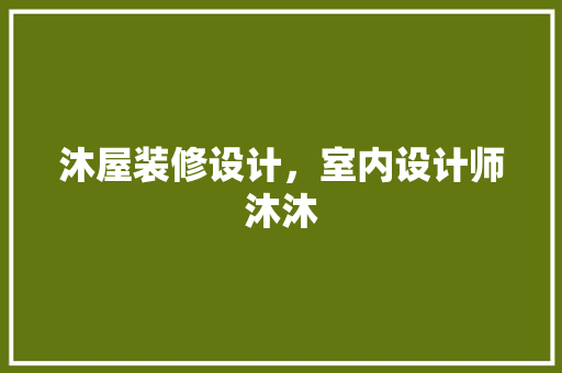 沐屋装修设计，室内设计师沐沐