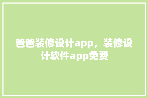 爸爸装修设计app，装修设计软件app免费