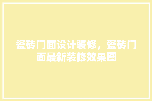 瓷砖门面设计装修，瓷砖门面最新装修效果图