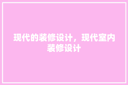 现代的装修设计，现代室内装修设计 塑钢门