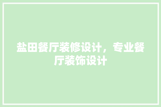 盐田餐厅装修设计，专业餐厅装饰设计