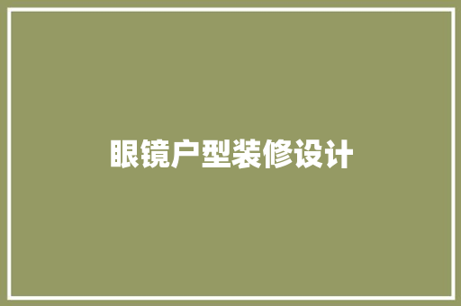 眼镜户型装修设计