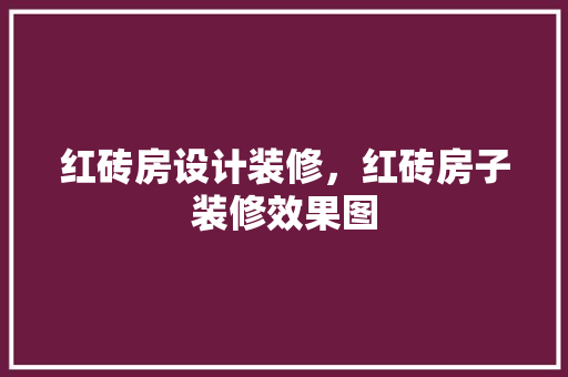 红砖房设计装修，红砖房子装修效果图 防火门