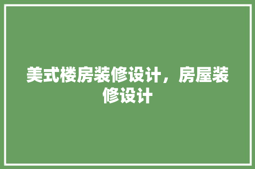 美式楼房装修设计，房屋装修设计 防火门
