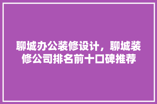 聊城办公装修设计，聊城装修公司排名前十口碑推荐 滑动门