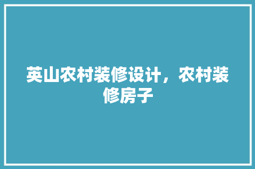英山农村装修设计，农村装修房子